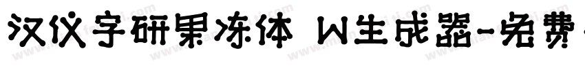 汉仪字研果冻体 W生成器字体转换